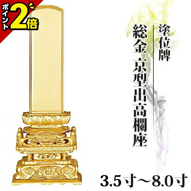 【P2倍★マラソン期間】位牌 仏具 塗位牌 総金 京型出高欄座 3.5寸〜8.0寸【 おしゃれ モダン位牌 文字 文字入れ 名入れ 文字彫り 戒名入れ 戒名 現代仏具 塗り位牌 モダン コンパクト ミニ】4寸 5寸 6寸 7寸 8寸 京千倉 京形出高欄座 小さい