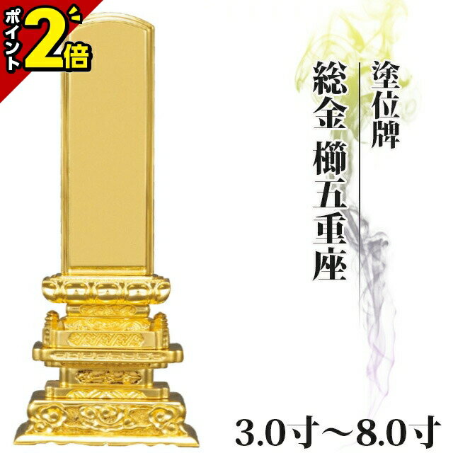 楽天市場】位牌 総金の通販 楽天市場】位牌 総金の通販