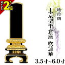 【本日最終日★ポイント2倍】位牌 仏具 塗位牌 面粉 上京型千倉座 吹蓮華 裏金 呂色 3.5寸〜6.0寸 おしゃれ モダン位牌 文字入れ 名入れ 文字彫り 戒名入れ 塗り位牌 モダン コンパクト ミニ 3寸 4寸 5寸 6寸 小さい 上京形千倉座 京千倉 お仏壇 仏壇 小物