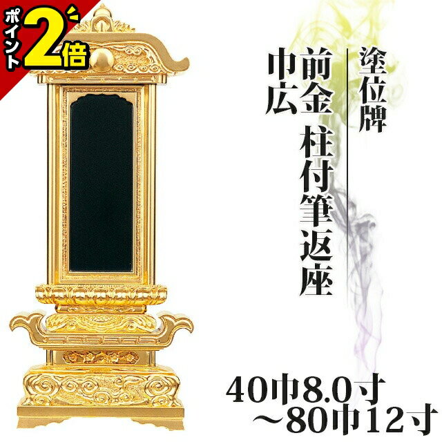 楽天激安仏壇店【激安仏壇セール★P2倍】位牌 仏具 塗位牌 前金 柱付筆返座 巾広 40巾8.0寸～80巾12寸【 おしゃれ モダン位牌 文字 文字入れ 名入れ 文字彫り 戒名入れ 戒名 現代仏具 塗り位牌 モダン コンパクト ミニ】小さい お仏壇 仏壇 小物