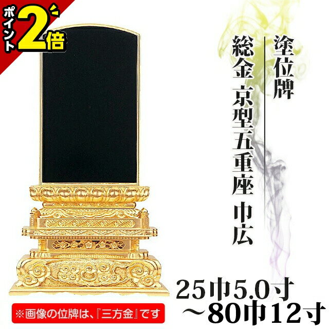 【P2倍★マラソン限定】位牌 仏具 塗位牌 総金 京型五重座 巾広 25巾5.0寸〜80巾12【 おしゃれ モダン位牌 文字 文字入れ 名入れ 文字彫り 戒名入れ 戒名 現代仏具 塗り位牌 モダン コンパクト ミニ】小さい 京千倉 京形五重座