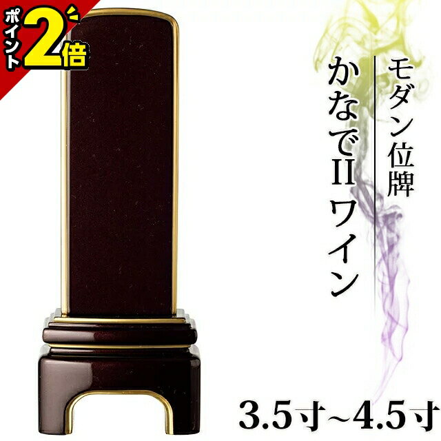【P2倍★限定セール】高級ピアノ塗装メタリック風仕上げ・家具調モダン位牌 かなでII ワイン 3.5寸4.0寸 4.5寸 4寸 夫婦【 おしゃれ モダン位牌 文字 文字入れ 名入れ 文字彫り 戒名入れ 戒名 現代仏具 塗り位牌 モダン位牌】小さい 粋光