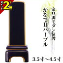 【P2倍★月末月初限定】高級ピアノ塗装メタリック風仕上げ・家具調モダン位牌 かなでII パープル 3.5寸4.0寸 4.5寸 4寸 夫婦【 おしゃれ モダン位牌 文字 文字入れ 名入れ 文字彫り 戒名入れ 戒名 現代仏具 塗り位牌 モダン位牌】小さい 粋光