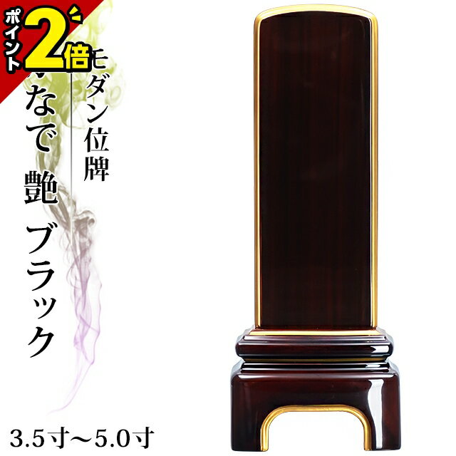 【スーパーSALE限定★P2倍】高級ピアノ塗装メタリック風仕上げ 位牌 モダン位牌 家具調 3.5寸4.0寸 4.5寸 5.0寸 4寸 5寸夫婦【 おしゃれ 文字 文字入れ 名入れ 文字彫り 戒名入れ 戒名 現代仏具 塗り位牌 】小さい お仏壇 仏壇 小物 かなで 艶 ブラック