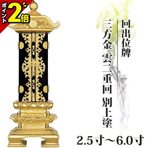 【ポイント2倍】位牌 仏具 回出位牌 三方金 雲二重回 別上塗 2.5寸〜6.0寸 繰り出し位牌 くりだし【 おしゃれ モダン位牌 文字 文字入れ 名入れ 文字彫り 戒名入れ 戒名 塗り位牌 モダン コンパクト ミニ】3寸 4寸 5寸 6寸 小さい 繰出位牌