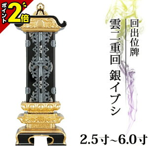 【P2倍★土日限定】位牌 仏具 回出位牌 面金 雲二重回 銀イブシ 別上塗 2.5寸〜6.0寸 繰り出し位牌 おしゃれ モダン位牌 文字 文字入れ 名入れ 文字彫り 戒名入れ 戒名 塗り位牌 モダン コンパクト ミニ 3寸 4寸 5寸 6寸 小さい 繰出位牌
