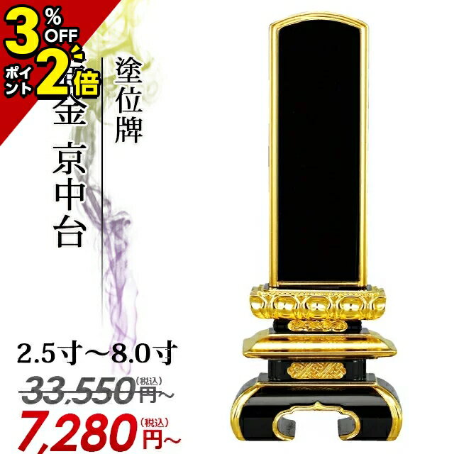 【マラソン限定★P2倍+クーポン】【業界最安値に挑戦】33 550円→7 280円～ 位牌 仏具【塗位牌 面金 京中台 2.5寸～8.0寸】おしゃれ モダン位牌 文字 文字入れ 名入れ 文字彫り 戒名入れ 戒名 塗…