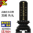 【P3倍】【位牌 業界最安値に挑戦!42,900円→13,750円〜】仏具 唐木位牌 黒檀 角丸 3寸 3.5寸 4寸 4.5寸 5寸 5.5寸 6寸 ミニ 小...