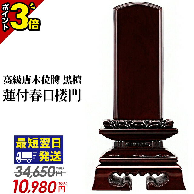 楽天激安仏壇店【月末月初限定セール★P3倍】34,650円→9,980円【楽天1位】位牌 仏具 唐木位牌 黒檀 蓮付春日楼門 3寸 3.5寸 4寸 4.5寸 5寸 5.5寸 6寸 おしゃれ モダン 文字入れ 名入れ 文字彫り 戒名入れ 塗り位牌 モダン コンパクト ミニ 4寸 5寸 6寸 小さい 春日呂門 蓮付 高級