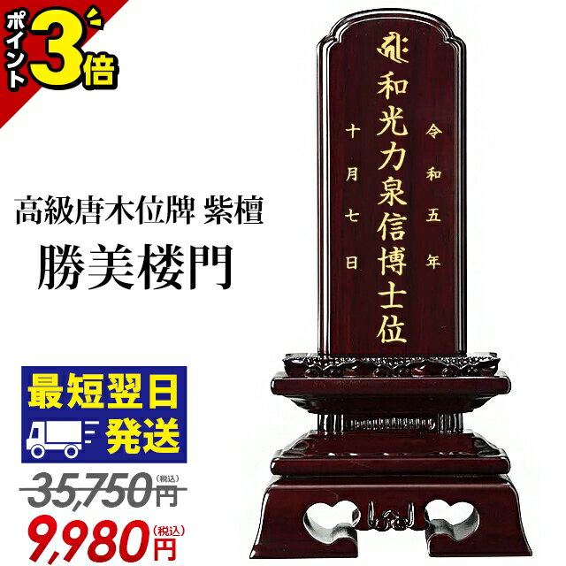 【月末月初限定セール★P3倍】【最安値に挑戦 35 750円→9 180円～】位牌 仏具 唐木位牌 紫檀 勝美楼門 3寸 3.5寸 4寸 4.5寸 5寸 5.5寸 6寸 おしゃれ モダン位牌 文字入れ 夫婦 名入れ 戒名 モダ…