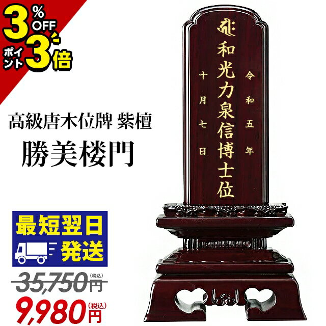 【本日セール最終日★P3倍+クーポン】【最安値に挑戦 35,750円→9,180円～】位牌 仏具 唐木位牌 紫檀 勝美楼門 3寸 3.5寸 4寸 4.5寸 5寸 5.5寸 6寸 おしゃれ モダン位牌 文字入れ 夫婦 名入れ 戒名 モダン コンパクト ミニ 小さい 仏壇 勝美呂門 3.0寸 4.0寸 5.0寸 6.0寸