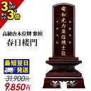 【マラソン限定P3倍+クーポン】31,900円→9,150円【楽天1位】位牌 仏具 唐木位牌 紫檀 春日楼門 3.0寸～6.0寸おしゃれ モダン位牌 文字入れ 名入れ 文字彫り 夫婦 戒名入れ 塗り位牌 モダン コンパクト ミニ 3寸 3.5寸 4寸 4.5寸 5寸 5.5寸 6寸 高級 小さい 仏壇 春日呂門