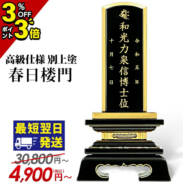 位牌 お位牌 紫檀・黒檀 蒔粉仕上 春日楼門 4,0寸 法名 戒名 俗名 命日 文字彫料金込 送料無料