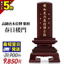 【P5倍★マラソン期間】【特別価格】高級唐木位牌 位牌 仏具 新型 唐木位牌 紫檀 春日楼門 3.0寸~5.0寸 おしゃれ 文字入れ 名入れ 文字彫り 戒名 お位牌 コンパクト ミニ 小さい 春日呂門 3寸 3.5寸 4寸 4.5寸 5寸