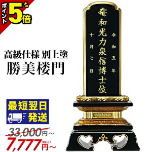 【P5倍★GWセール】【位牌 楽天1位 5冠達成】位牌 仏具 塗位牌 面粉 勝美楼門 別上塗 夫婦位牌 モダン コンパクト ミニ 小さい おしゃれ 2.5寸 3寸 3.5寸 4寸 4.5寸 5寸 5.5寸 最短翌日発送 3.0寸 4.0寸 5.0寸 モダン位牌 文字入れ 名入れ 彫り 戒名 勝美呂門