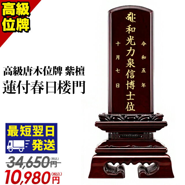 34,650円→10,980円【楽天1位】位牌 仏具 唐木位牌 紫檀 蓮付春日楼門 3.0寸〜6.0寸 おしゃれ モダン位..