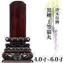 位牌 唐木 黒檀 上等猫丸 3.5寸 4.0寸 4.5寸 5.0寸 5.5寸 6.0寸 おしゃれ モダン位牌 文字 文字入れ 名入れ 文字彫り 戒名入れ 夫婦 戒名 現代仏具 塗り位牌 モダン コンパクト ミニ 4寸 5寸 6寸 小さい 仏具