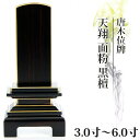 位牌 仏具 唐木 黒檀 位牌 名入れ モダン 3.5寸 4.0寸 4.5寸 5.0寸 6.0寸【天翔 面粉 黒檀 3.0寸~6.0寸】 おしゃれ モダン位牌 文字 文字入れ 名入れ 文字彫り 戒名 塗り位牌 モダン コンパクト ミニ 3寸 4寸 5寸 6寸 小さい