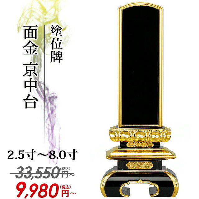 【業界最安値に挑戦】33,550円→9,980円〜 位牌 仏具【塗位牌 面金 京中台 2.5寸〜8.0寸】おしゃれ モダン位牌 文字 文字入れ 名入れ 文字彫り 戒名入れ 戒名 塗り位牌 モダン コンパクト ミニ 小さい 3寸 4寸 5寸 6寸 7寸 8寸