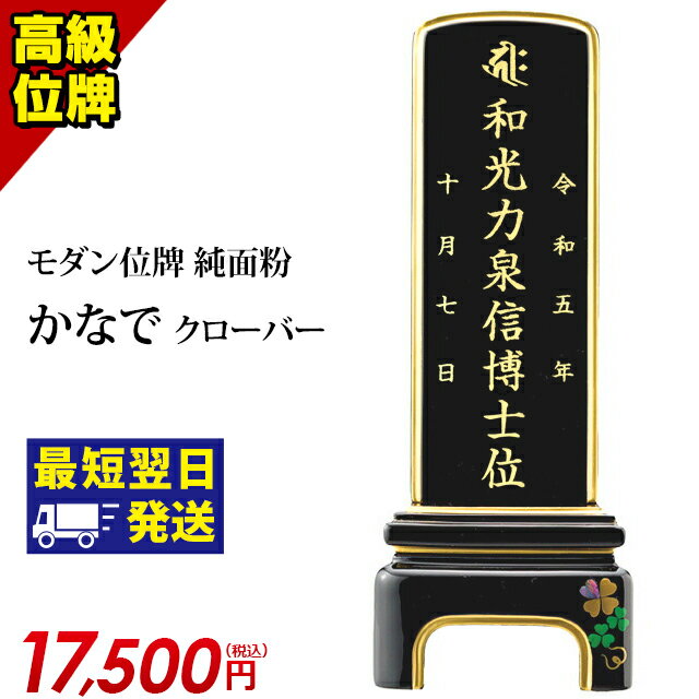 位牌 仏具 モダン位牌 純面粉 かなで クローバー 3.5寸4.0寸 4.5寸 5.0寸 4寸 5寸 夫婦【 おしゃれ モダン位牌 文字 文字入れ 名入れ 文字彫り 戒名入れ 戒名 現代仏具 塗り位牌 モダン位牌 螺…