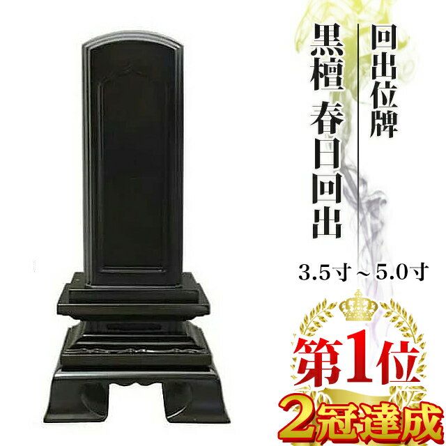 位牌 仏具 回出位牌 黒檀 春日回出 3.5寸～5.0寸【 おしゃれ モダン位牌 繰り出し位牌 くりだし 文字 文字入れ 名入れ 文字彫り 戒名入れ 戒名 現代仏具 塗り位牌 モダン コンパクト ミニ】3寸 4寸 5寸 小さい お仏壇 仏壇 繰出位牌