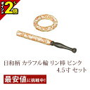 【P2倍★マラソン限定】日和柄 カラフル輪 リン棒 4.5寸 セット ピンク 仏具 仏具用品 可愛い かわいい おしゃれ