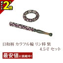 【P2倍★マラソン限定】日和柄 カラフル輪 リン棒 4.5寸 セット 紫 仏具 仏具用品 可愛い かわいい おしゃれ