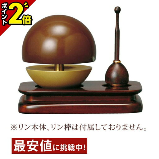【マラソン限定★P2倍】たまゆら 四角リン台 紫檀色 仏具 仏具用品 可愛い かわいい おしゃれ 【マラソン限定★P2倍】たまゆら 四角リン台 紫檀色 仏具 仏具用品 可愛い かわいい おしゃれ