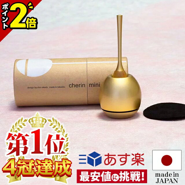 【本日セール最終日★P2倍】【楽天1位 4冠達成!!】仏具 りん おりん チェリン ミニ おしゃれ かわいい ミニサイズ シンプル 仏具 セット 仏具セット【チェリン ミニ ゴールド】ちぇりん リンセット 仏具 おリン 高岡銅器 お仏壇 仏壇 小物 可愛い おすすめ 人気