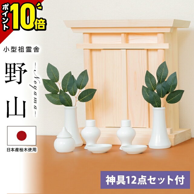 【P10倍★スーパーSALE限定】祖霊舎 神徒壇 壁掛け モダン おしゃれ かわいい 神具セット セット コンパクト それいしゃ ミニ シンプル 箱型 神具 セット ボックス 御霊舎 小型 小型祖霊舎【野山(のやま) 神具一式セット】