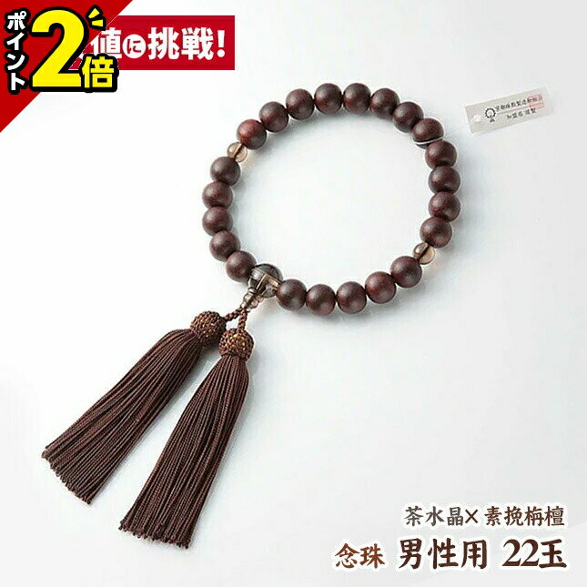 数珠念珠男性用22玉[略式数珠][...