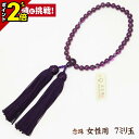 【P2倍★GWセール】数珠 念珠 女性用【ハリ紫水晶 7mm玉 共仕立 人絹二頭 古代紫 7寸紙箱入】正絹 正絹房 京都 京念珠 法事 法要 葬式 仏具用品 葬...