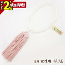 【P2倍★GWセール】数珠 念珠 女性用【ホワイトオニキス 8mm玉 共仕立 正絹頭房 灰桜色 細桐箱入】正絹 正絹房 京都 京念珠 法事 法要 葬式 仏具用品...