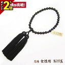 【P2倍★GWセール】数珠 念珠 女性用【黒オニキス 8mm玉 共仕立 正絹頭房 黒色 細桐箱入】正絹 正絹房 京都 京念珠 法事 法要 葬式 仏具用品 葬儀 ...