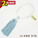 【P2倍★GWセール】数珠 念珠 女性用【水晶 8mm玉 カルセドニー仕立 正絹頭房 水浅葱 細桐箱入】正絹 正絹房 京都 京念珠 法事 法要 葬式 仏具用品 ...