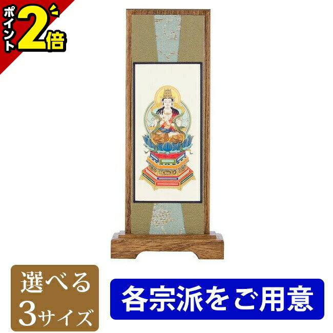 【マラソン限定★P2倍】掛軸 スタンド掛軸【うすずみ ご本尊 小・中・大】[各宗派をご用意]掛け軸 仏壇 モダン 現代風 仏像 仏具 仏具用品 仏壇用品 本尊 両脇 脇掛け 掛け軸 簡単設置 スタンド…