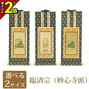 【P2倍★マラソン限定】掛軸 臨済宗 妙心寺派 オリジナル掛軸 紺表装 三幅セット 各宗派をご用意 掛け軸 モダン 現代風 仏像 仏具 仏具用品用品 本尊 両脇...