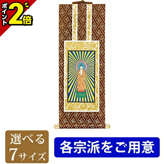 【激安仏壇セール★P2倍】【楽天ランキング入賞】掛軸 オリジナル掛軸 茶表装 ご本尊 掛け軸 御本尊様 ご本尊様 真言宗 浄土宗 浄土真宗本願寺派（西） 浄土真宗大谷派（東） 天台宗 曹洞宗 臨済宗 日蓮宗 禅宗 仏壇 小物 おすすめ 人気 掛け軸