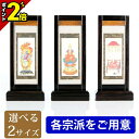 【P2倍★マラソン限定】【楽天1位】掛軸 スタンド掛軸【雅 黒檀 三幅セット 小 中】各宗派をご用意 掛け軸 モダン 現代風 仏像 仏具 仏具用品用品 本尊 両...