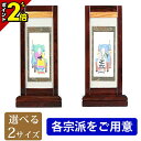 【P2倍★マラソン限定】掛軸 スタンド掛軸 掛け軸 モダン 各宗派【楽天1位】【雅 紫檀 脇掛2枚1組セット 小・中】現代風 仏像 仏具 仏具用品用品 両脇 脇...