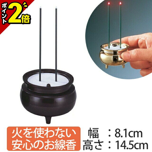【土日限定セール★P2倍】安心のお線香 メタリックブラウン 中 仏具 仏具用品 電気式 プラスティックタイプ 単4形乾電池2本 連続点灯時間：約31時間 幅8.1cm ×高さ14.5cm 防災 お仏壇 仏壇 小物 おすすめ 人気