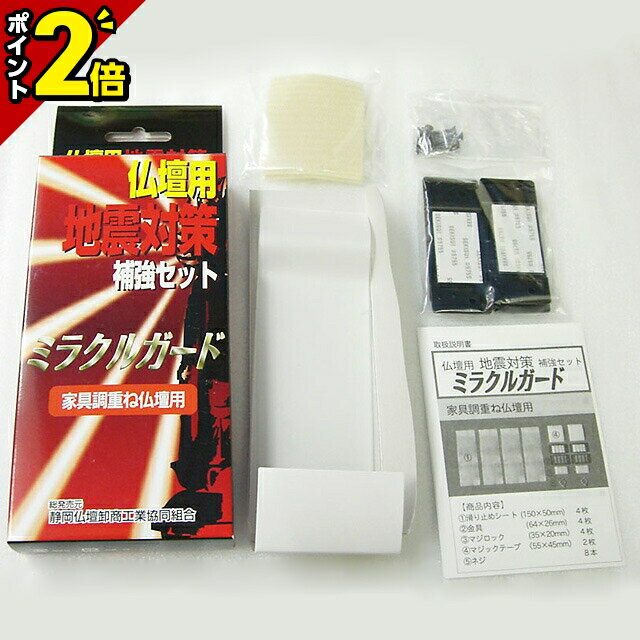 【激安仏壇セール★P2倍】仏壇 地震対策 ミラクルガード 仏壇 地震 対策 家具調重ね仏壇用 耐震  ...