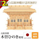 【P2倍★マラソン限定】神棚 大型高級神棚 高殿 三社 神具 木曽ひのき 尾州 桧 檜 高級神棚 総国産 日本製 入母屋造り マス組 三社宮 天照大御神 神宮大...