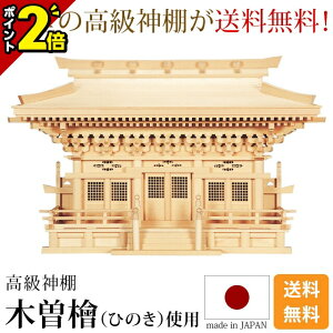 【P2倍★GWセール】国産神棚 神棚 日本製 大型高級神棚 新高殿 三社 木曽ひのき 尾州 桧 檜 高級神棚 総国産 入母屋造り マス組 三社宮 天照大御神 神宮大麻 氏神神社のお札 氏神様 崇拝神社 御神札 内祭 お宮 新築 開店 モダン シンプル