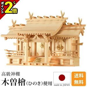 【P2倍★GWセール】神棚 日本製 国産高級神棚 御嶽 特大 三社 木曽ひのき【楽天1位】尾州 桧 檜 高級神棚 総国産 日本製 八幡造り 三社宮 天照大御神 神宮大麻 氏神神社のお札 氏神様 崇拝神社 御神札 内祭 お宮 新築 開店 モダン シンプル 小物