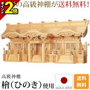 【P2倍★GWセール】神棚 国産 日本製 大型高級神棚 光明五社 [木曽ひのき 尾州 桧 檜 高級神棚 総国産 日本製 唐破風 五社宮 天照大御神 神宮大麻 氏...