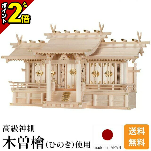 【P2倍★土日限定】国産神棚 日本製 神棚 大型高級神棚 平安五社・大 [木曽ひのき 尾州 桧 檜 高級神棚 総国産 日本製 屋根違い 五社宮 天照大御神 神宮大麻 氏神神社のお札 氏神様 崇拝神社 御神札 内祭 お宮 新築 開店 モダン シンプル]