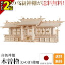 【P2倍★マラソン限定】国産神棚 日本製 神棚 大型高級神棚 平安特大七社 [木曽ひのき 尾州 桧 檜 高級神棚 総国産 日本製 屋根違い 七社宮 天照大御神 ...