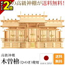 【P2倍★マラソン限定】国産神棚 日本製 神棚 屋根違い五社・大 [木曽ひのき 尾州 桧 檜 高級神棚 国産 屋根違い 五社宮 天照大御神 神宮大麻 氏神神社の...