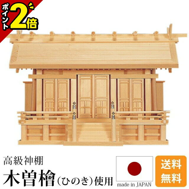 【マラソン限定★P2倍】国産神棚 日本製 神棚 鵬通し三社 [木曽ひのき 尾州 桧 檜 高級神棚 国産 おおとりとおし 三社宮 天照大御神 神宮大麻 氏神神社のお札 氏神様 崇拝神社 御神札 内祭 お宮 新築 開店 モダン シンプル]